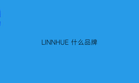 LINNHUE什么品牌(lind什么牌子)